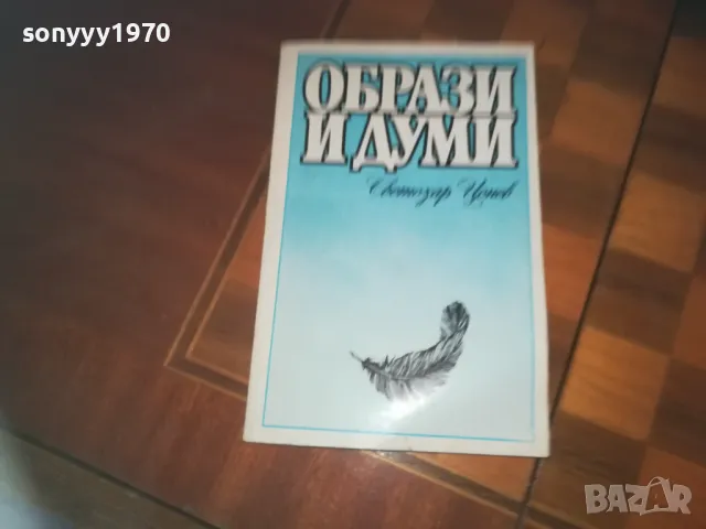 ОБРАЗИ И ДУМИ-КНИГА 0210241726, снимка 3 - Художествена литература - 47438622