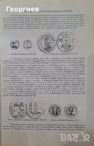 Византийски монети - ЧАСТ 1, снимка 3 - Енциклопедии, справочници - 44557513