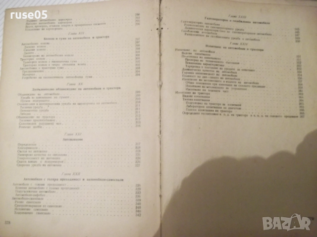 Книга "Конструкция на автомобила и тракгора-К.Цветков"-380ст, снимка 10 - Учебници, учебни тетрадки - 52510830