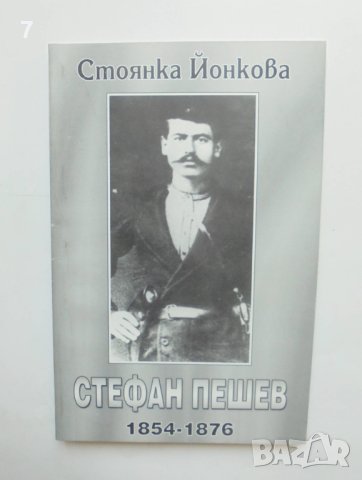 Книга Стефан Пешев 1854-1876 - Стоянка Йонкова 2001 г., снимка 1 - Други - 41374783