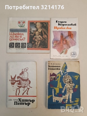 Щъркел ли ме е донесъл? - Иржина Стръменьова