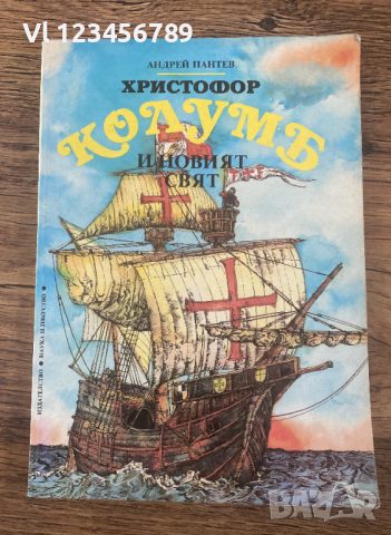 Христофор Колумб и Новият свят  - Андрей Пантев