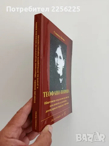 Теофано Попова - Стоянка Коева, снимка 10 - Художествена литература - 55776364