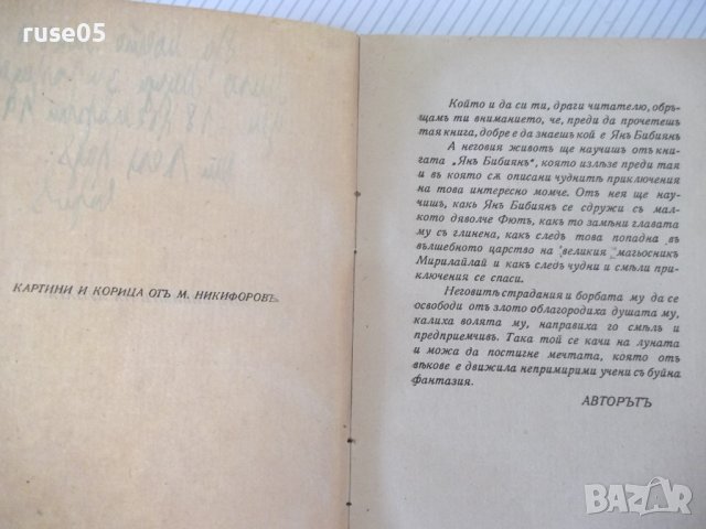 Книга "Янъ Бибиянъ на Луната - Елинъ Пелинъ" - 208 стр., снимка 3 - Детски книжки - 41026205