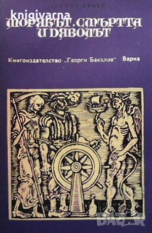 Морякът, смъртта и дяволът Хельмут Ханке