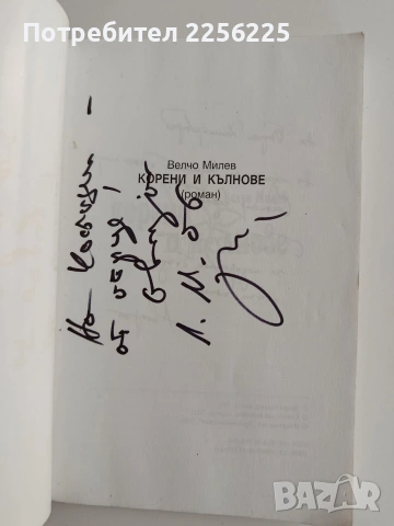 Корени и кълнове, снимка 5 - Художествена литература - 53706743