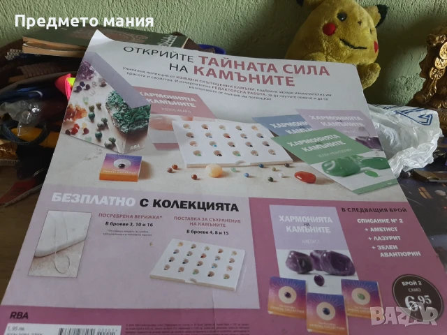 Списание Хармонията на камъните -брой 1 , снимка 4 - Списания и комикси - 51150092
