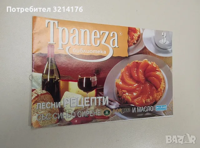 Лесни рецепти със синьо сирене Dorblu и масло Milram (Библиотека трапеза 3)