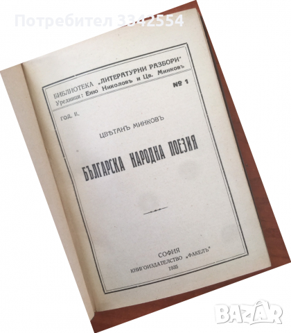 КНИГА-ЦВЕТАН МИНКОВ-БЪЛГАРСКА НАРОДНА ПОЕЗИЯ-1935, снимка 1 - Специализирана литература - 36361265