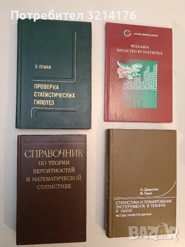 Проверка статистических гипотез - Э. Леман (1979, Отлично състояние)