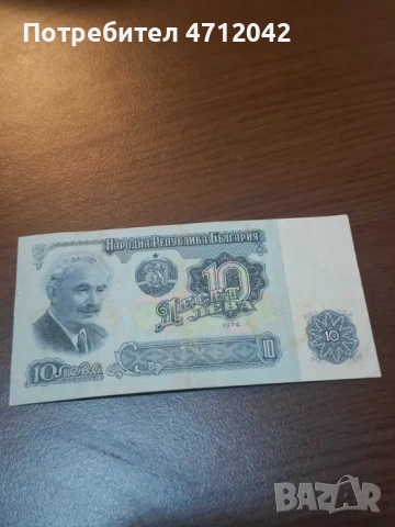 10 лева 1974 година, снимка 2 - Нумизматика и бонистика - 53714608