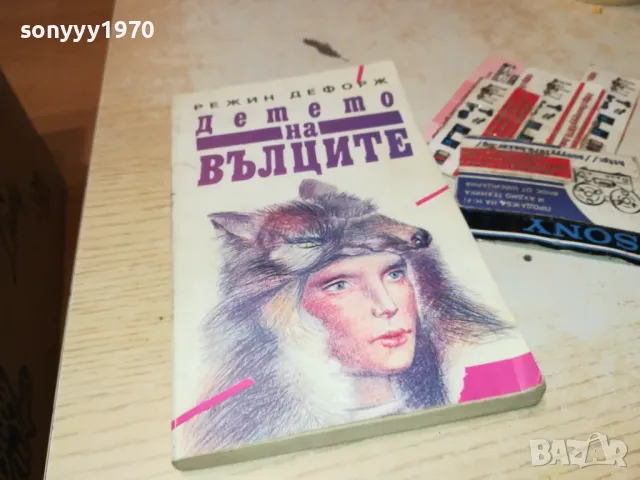ДЕТЕТО НА ВЪЛЦИТЕ-КНИГА 1812241014, снимка 4 - Художествена литература - 48387593