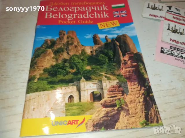 БЕЛОГРАДЧИК 0910241321, снимка 3 - Други - 47519985