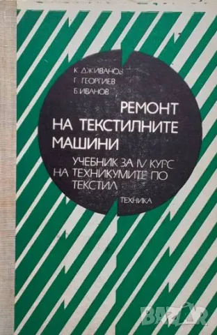 Ремонт на текстилните машини Крум Дживанов, Георги Георгиев, Боян Иванов