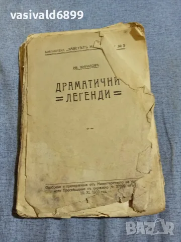 Кирилов - Драматични легенди 