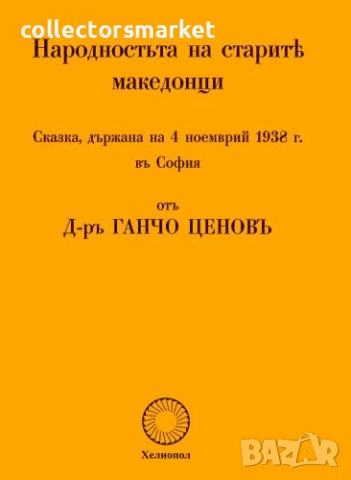 Народността на старите македонци