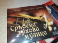 СРЪБСКА ДУХОВА МУЗИКА-3 ЦД 0910251643, снимка 17
