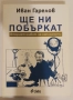Ще ни побъркат - Иван Гарелов, снимка 1