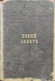 Новый заветъ на Господа нашего Iисуса Христа /1900/, снимка 1