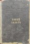 Новый заветъ на Господа нашего Iисуса Христа /1900/, снимка 1 - Антикварни и старинни предмети - 42597947