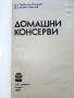 Домашни консерви - Л.Петров,Е.Малчев - 1992г., снимка 2