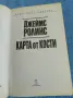 Джеймс Ролинс - Карта от кости , снимка 4