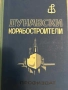 Дунавски корабостроители- Костадин Петров, Гинка Иванова, Продан Бенчев, снимка 1