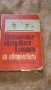  Учебник Обслужване и  ремонт на автомобила Автори Петрушев, Куцаров, Макавеев Изд. Наука, 1967 г., снимка 2