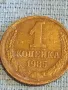 Стара монета 1 копейка 1985г. СССР рядка за КОЛЕКЦИЯ ДЕКОРАЦИЯ 28076, снимка 4