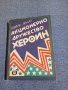 Франк Арнау - Акционерно дружество "Хероин", снимка 1