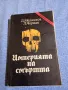 Мелников/Чорная - Империята на смъртта , снимка 1