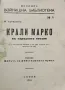 Крали Марко въ народната поезия Михаилъ Арнаудовъ /1918/, снимка 2