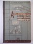 Книга "Автоматизир.бетонные и раствор.заводы-В.Гирский"-176с, снимка 1