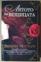 Лятото на вещицата  Наташа Мостърт, снимка 1 - Художествена литература - 36485518