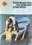 Ръководство на водния спасител 1978 г., снимка 1 - Специализирана литература - 35765211