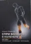 Атанас Атанасов - Спри болките в коленете , снимка 1