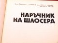Наръчник на шлосера. Техника-1987г., снимка 2