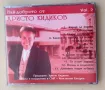 Христо Кидиков (CD, 2004) Най-доброто от Христо Кидиков – vol. 2, снимка 2