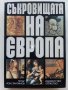 Съкровищата на Европа - Петър Константинов - 1988г. , снимка 1 - Енциклопедии, справочници - 41419454