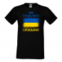 Мъжка тениска we stand with ukraine,Support Ukraine, Stop War in Ukraine, 