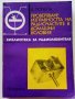 Проверяване изправността на радиочастите в домашни условия - А.Почепа - 1971г., снимка 1