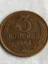 Монета 3 копейки 1984г. СССР рядка за КОЛЕКЦИЯ ДЕКОРАЦИЯ 34115, снимка 1