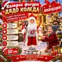 Коледна фигура Дядо Коледа – създай празнично настроение у дома!, снимка 1