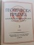 Географски преглед, бр. 1–4 (1946–1947) + архив на редактора + ръчна карта, снимка 8