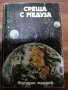 Колекция Библиотека Фантастика на Народна Младеж - всичките 12 книги , снимка 15