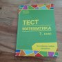 Външно оценяване , пробни изпити по математика 7 клас, снимка 2