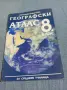 Географски атлас за 8 клас , снимка 1