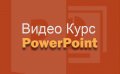 Видео Курс по Microsoft PowerPoint