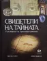 Гжегож Гурни, Я. Рошикон - Свидетели на Тайната, снимка 1