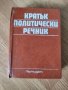 Г. Попов - "Кратък политически речник" , снимка 1 - Други - 42103878